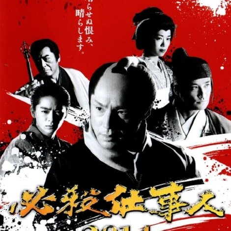 必殺仕事人2014