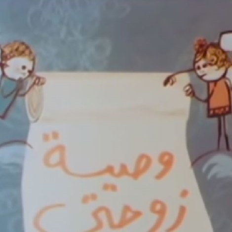 وصية زوجتي