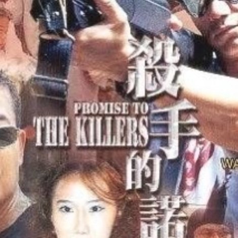 殺手的諾言