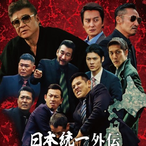 山崎一門2 ~日本統一外伝~