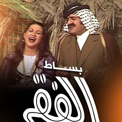 بساط الفقر