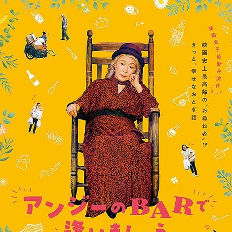 アンジーのBARで逢いましょう
