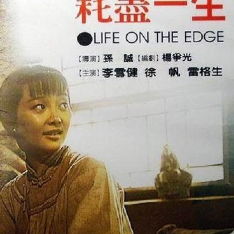 耗尽一生