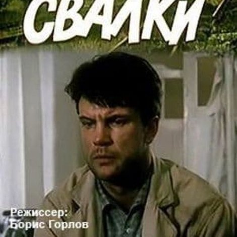 Человек со свалки