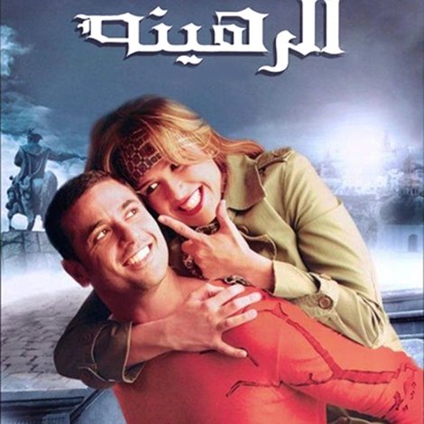 الرهينة