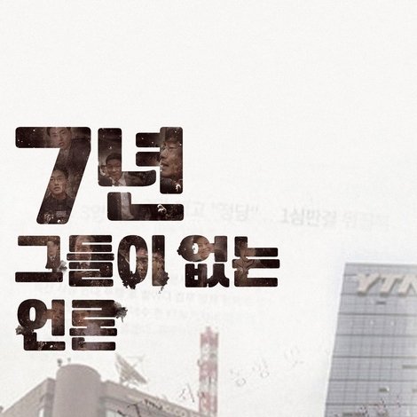 7년-그들이 없는 언론