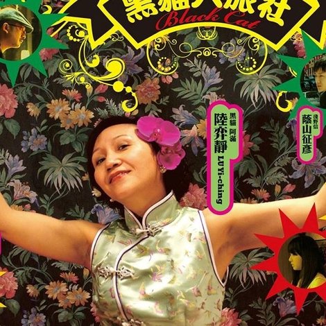 黑貓大旅社
