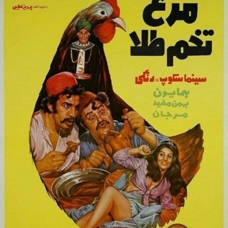 مرغ تخم طلا