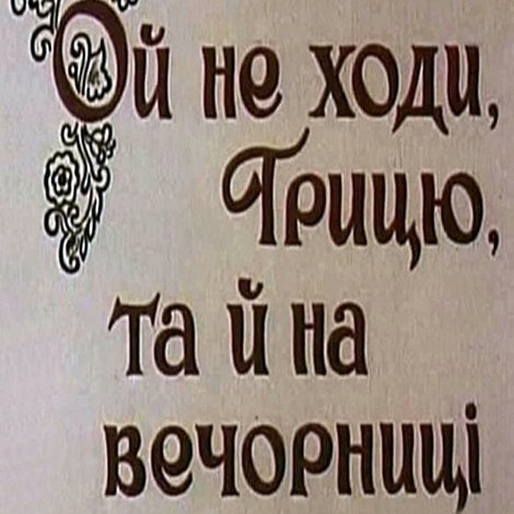 Ой не ходи, Грицю, та й на вечорниці