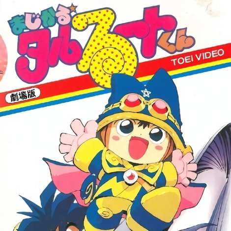 まじかる☆タルるートくん