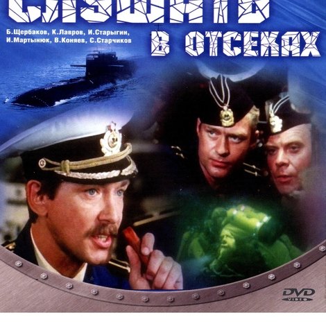 Слушать в отсеках