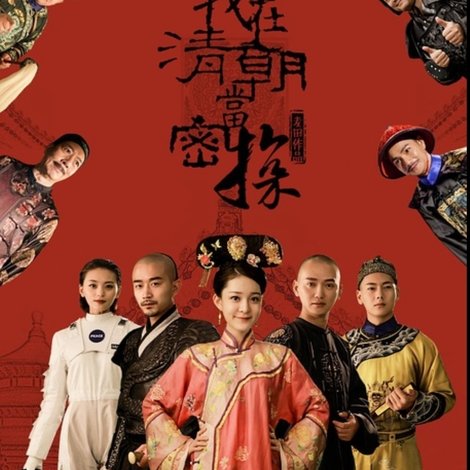 我在清朝当密探