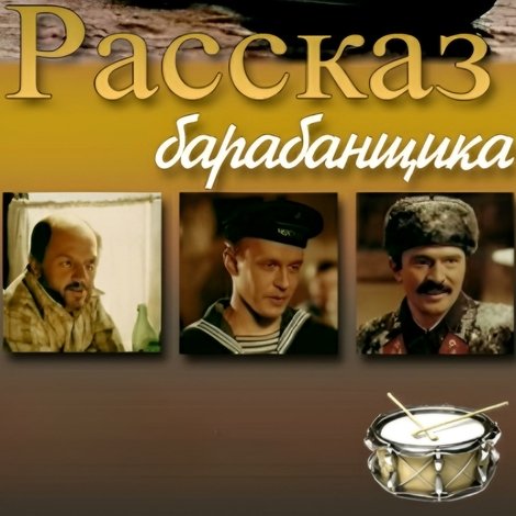 Рассказ барабанщика