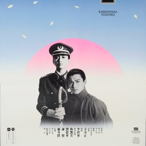 川島芳子