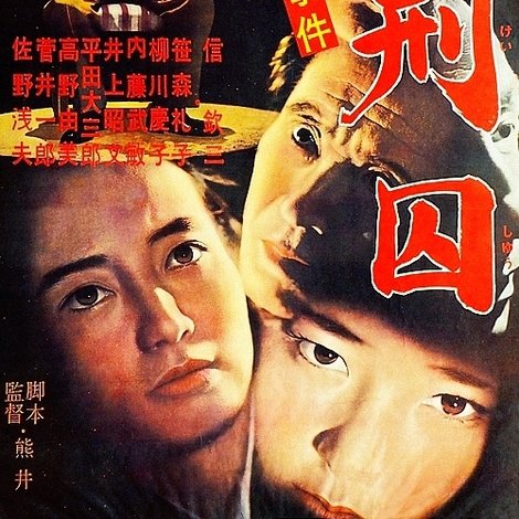 帝銀事件 死刑囚