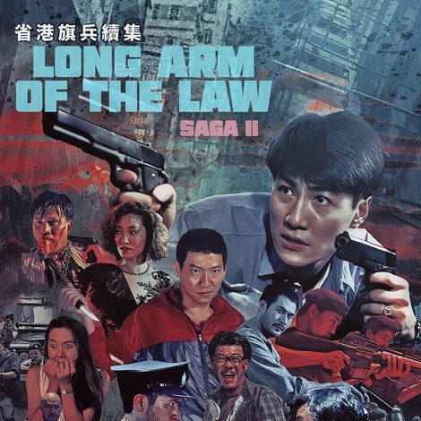 省港旗兵續集