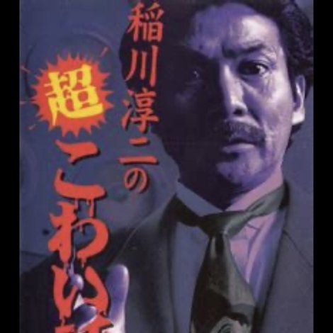 稲川淳二の超こわい話3