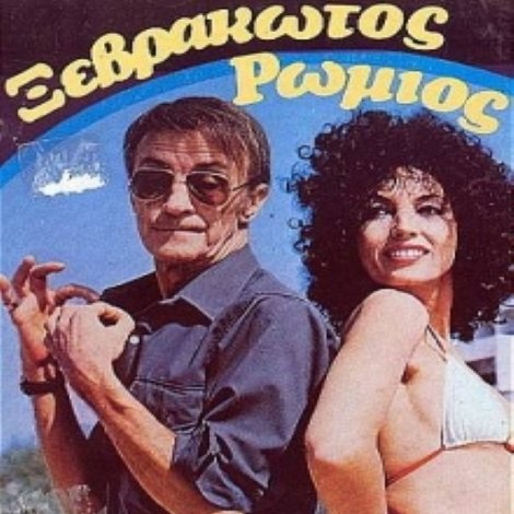 Ξεβράκωτος Ρωμιός
