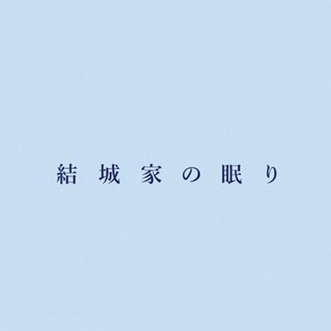 結城家の眠り
