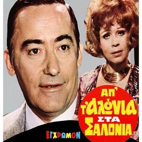 Απ' τ' αλώνια στα σαλόνια