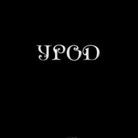 Урод