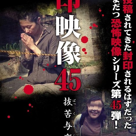 封印映像45 抜苦与楽
