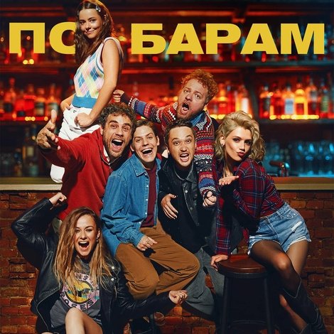 По барам