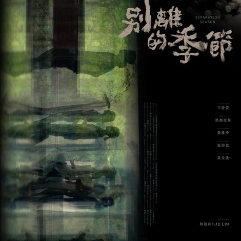 別離的季節
