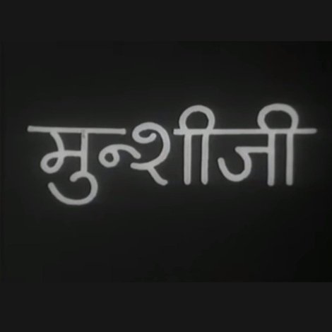 मुंशी जी
