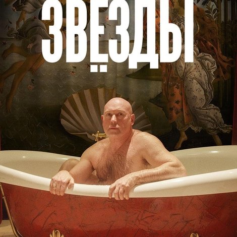 Звёзды