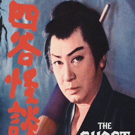 四谷怪談