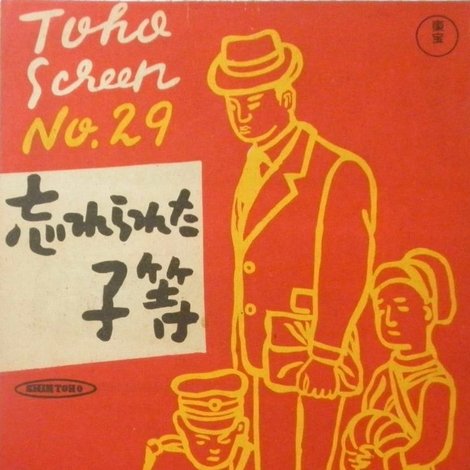 忘れられた子等