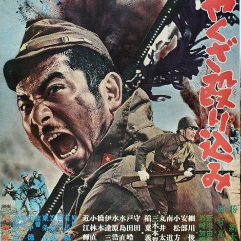 兵隊やくざ 殴り込み