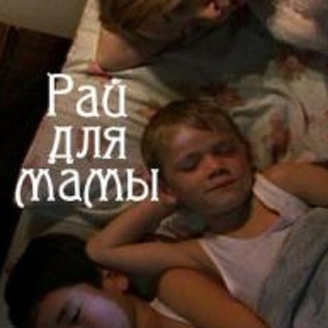 Рай для мамы