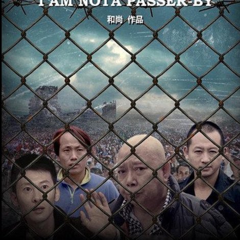 不做路人甲