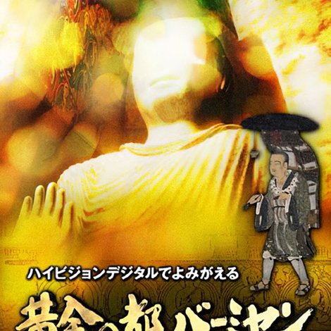 黄金の都バーミヤン~三蔵法師が見た巨大仏~