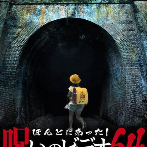 ほんとにあった!呪いのビデオ64