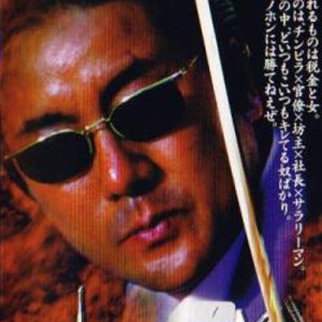 外道