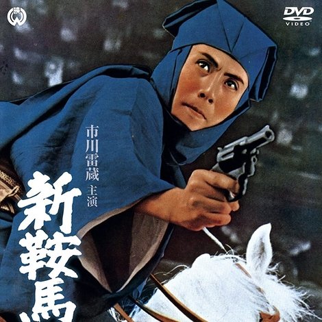新鞍馬天狗