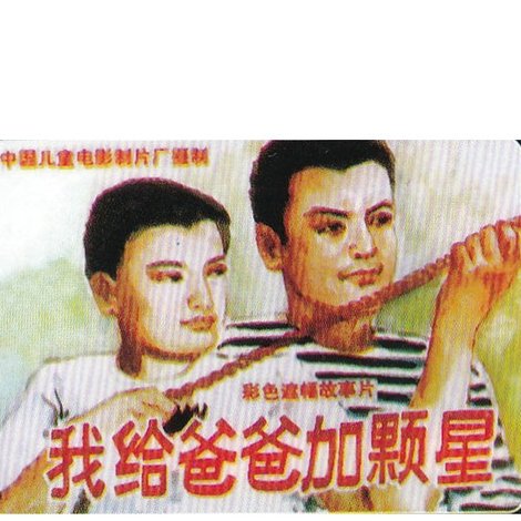 我给爸爸加颗星