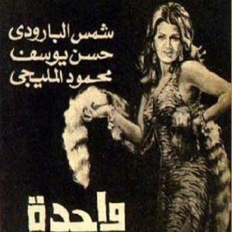 واحدة بعد واحدة ونص