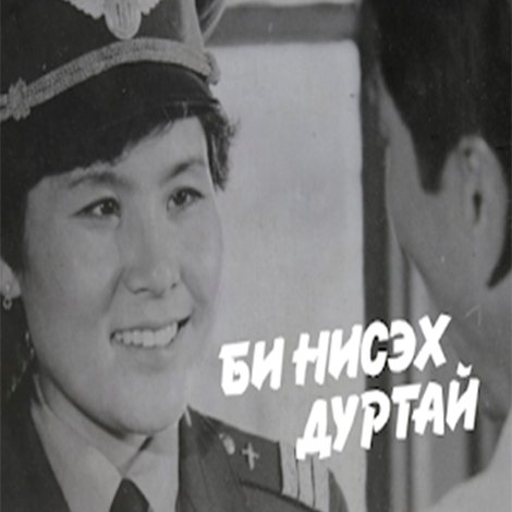 Би нисэх дуртай
