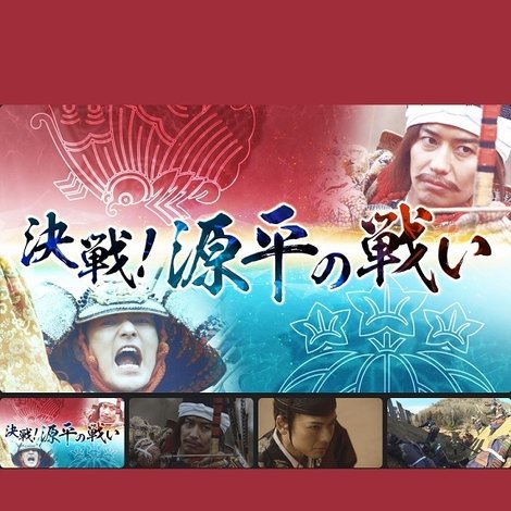 決戦!源平の戦い