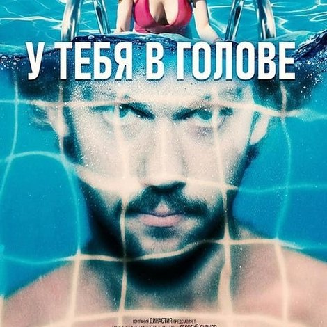 У тебя в голове
