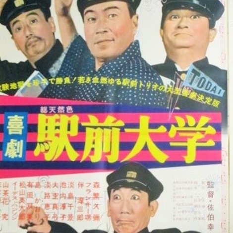 喜劇 駅前大学