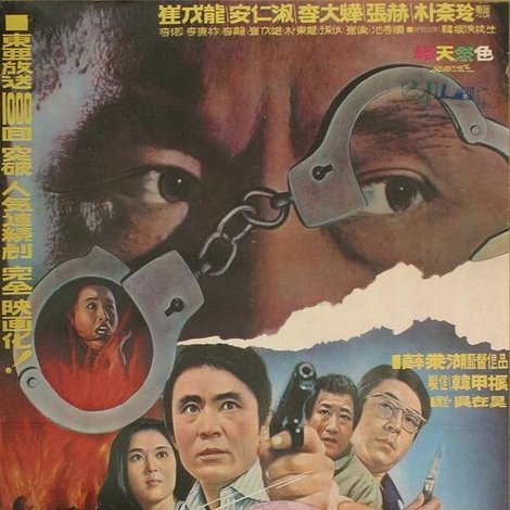 특별수사본부 여대생 이난희사건