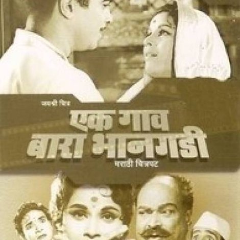 एक गाव बारा भानगडी