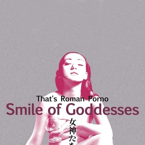 ザッツ・ロマンポルノ 女神たちの微笑み