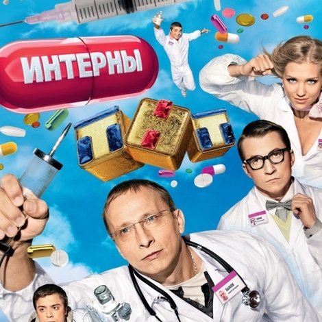 Интерны