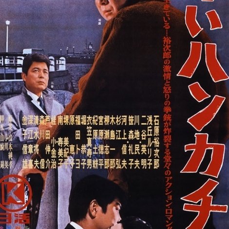 赤いハンカチ